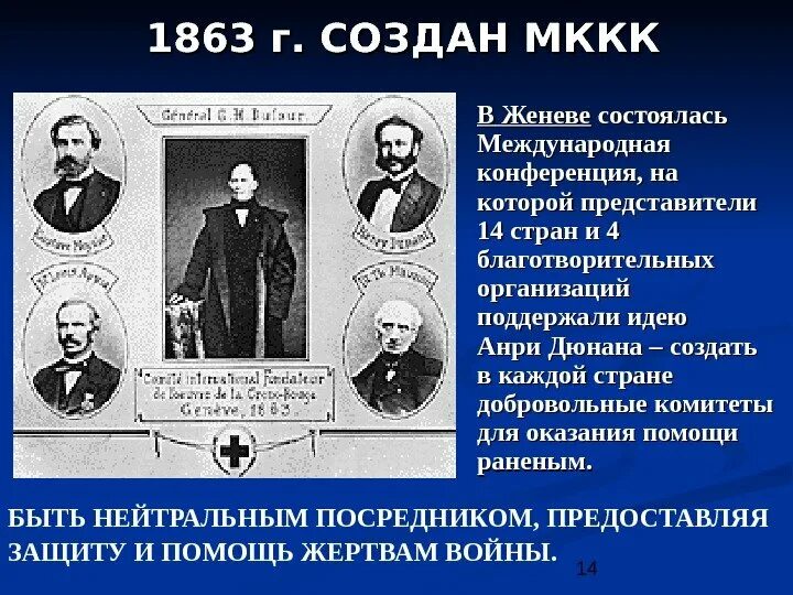 Кто был первым международной комитета. Конференция в Женеве 1863. Женевская конференция 1864. МККК 1863. 1863 Год Женевское общество.