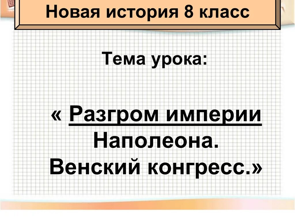 Венский конгресс презентация. Разгром империи наполеона венский конгресс 8 класс. разгром империи наполеона венский конгресс таблица. разгром наполеоновской империи 8 класс. походы в россию 8 класс разгром империи наполеона венский конгресс.