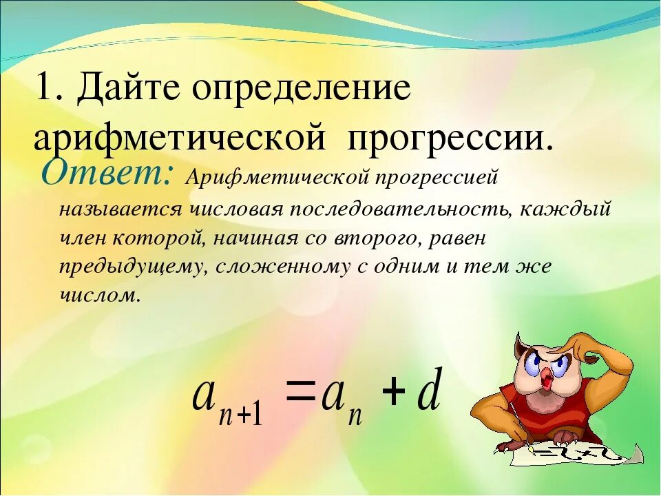 Арифметическая прогрессия 9 класс. Прогрессия 9 класс. Определение арифметической прогрессии. Формулы арифметической прогрессии 9 класс. Первый урок арифметическая прогрессия