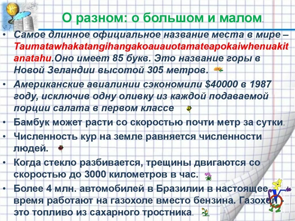 Названия длинных чисел