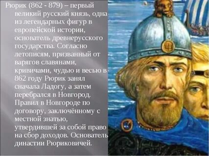 Согласно летописи в 862