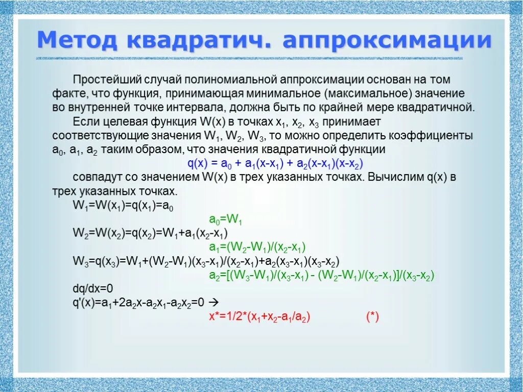 Алгоритмы аппроксимации. Полиномиальная аппроксимация метод. метод квадратичной аппроксимации. методы нелинейного программирования. задача выпуклого квадратичного программирования.