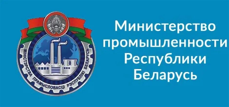 Министерство промышленности республики беларусь. Знак министерства промышленности. Обрнадзор республики башкортостан. Министерство промышленности республики башкортостан. Министерство промышленности беларусь.