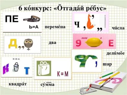 Математические ребусы 3 класс в картинках