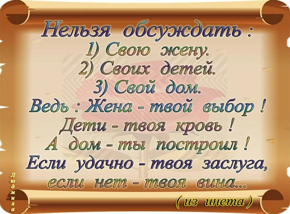 Что нельзя обсуждать. Нельзя обсуждать своих детей. Нельзя обсуждать жену. Нельзя обсуждать свою жену своих детей. Нельзя обсуждать три вещи.