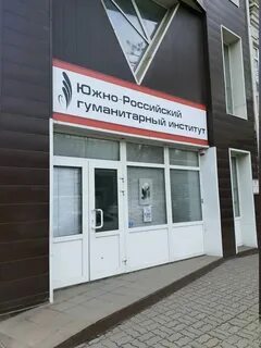 Гуманитарные институты ростова
