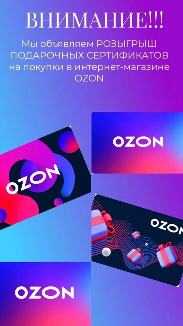 Розыгрыш Озон. Подарочный сертификат Озон. Розыгрыш на Озоне интернет магазин. Сертификат Озон 2023.