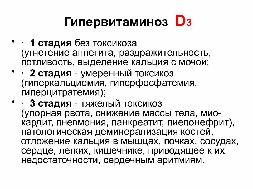 Переизбыток витамина д3 симптомы. Профицит витамина д симптомы. При избытке витамина д. Избыток витамина д симптомы. Избыток витамина д 3.