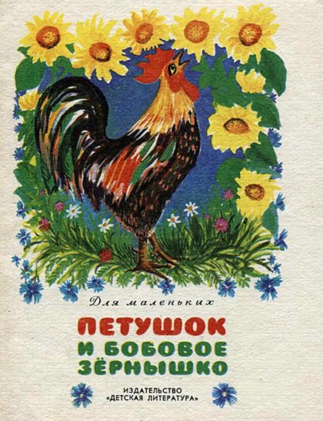 Петух и зернышко. Петушок и бобовое зернышко Автор сказки. Автор сказки петушок зёрнышко. Обложка книжки петушок и бобовое зернышко. Книжка петушок и бобовое зернышко.