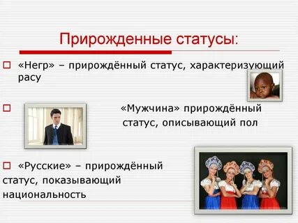 Прирожденный статус является
