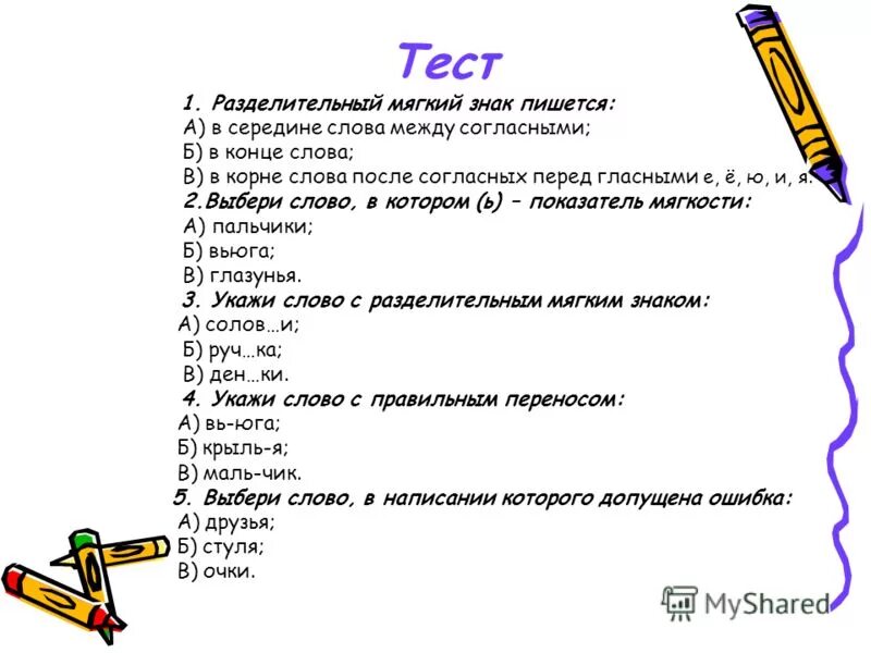 Тест слово и предложение класс. Тест. Тест на тему. Разделительный мягкий знак упражнения 2 класс. Упражнения с мягким знаком 2 класс.