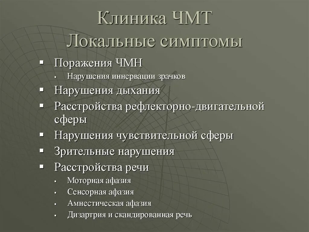 Черепно-мозговая травма клиника. Локальные симптомы ЧМТ. Клиника ЧМТ. ЧМТ классификация симптомы.