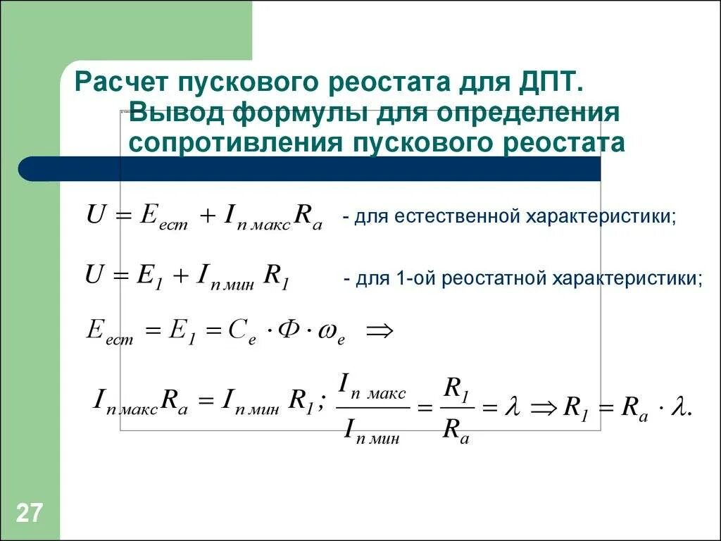 Сопротивление пускового тока. Формула расчёта двигателя постоянного тока. Пусковой резистор формула. Пусковой момент двигателя постоянного тока формула. Расчет работы в двигателе постоянного тока.