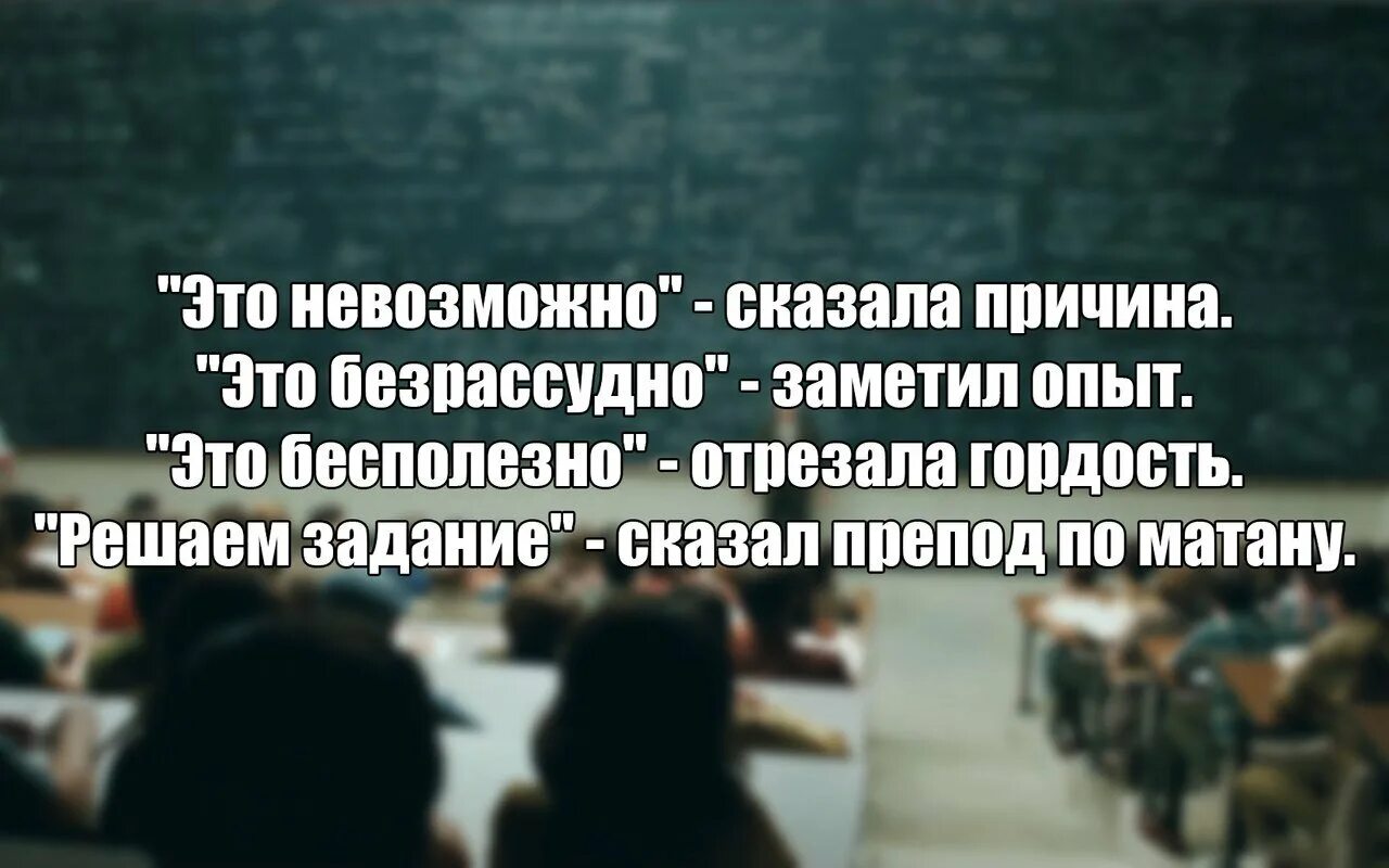 Почему нельзя говорить доброго времени суток. Это невозможно сказала причина это Безрассудно. Цитаты про безрассудные поступки. Это невозможно сказала причина это Безрассудно заметил опыт. Цитата это невозможно сказала.