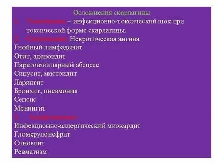 Осложнения скарлатины