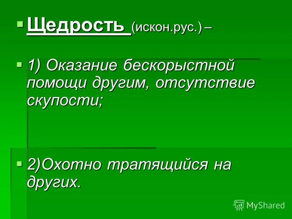 Бескорыстная помощь другим. Бескорыстная помощь. Оказание бескорыстной помощи другим людям. Бескорыстное оказание помощи людям называется. Бескорыстная помощь синонимы.