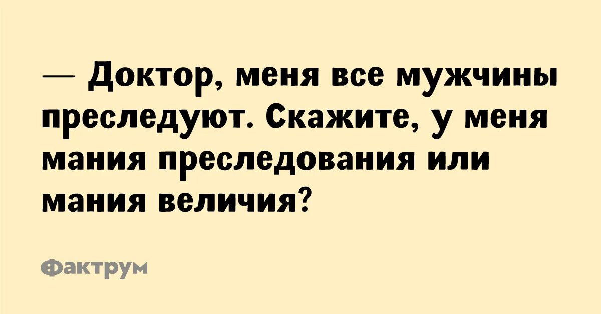 Мания меня тут свели ее желания. Шутки про манию преследования. мания величия. мания величия и мания преследования. мания преследования юмор.