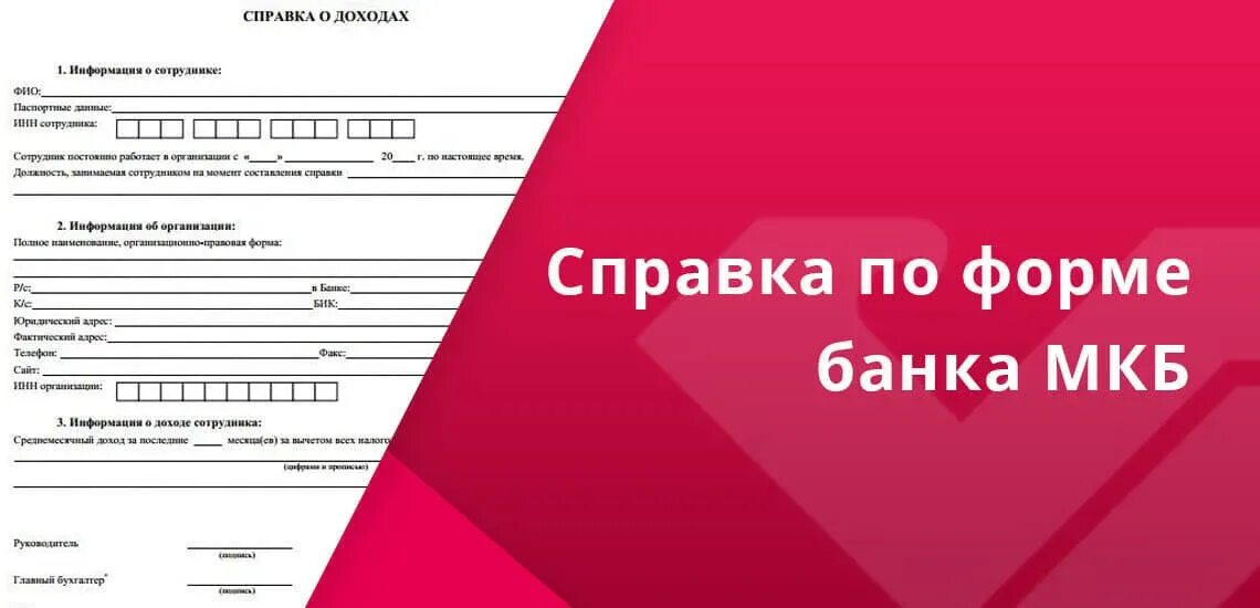 Телефоны для справок банков. Справка о доходах мкб образец заполнения. Форма банка мкб. Образец справку о доходах по форме банка Московский кредитный банк. Московский кредитный банк справка по форме банка.