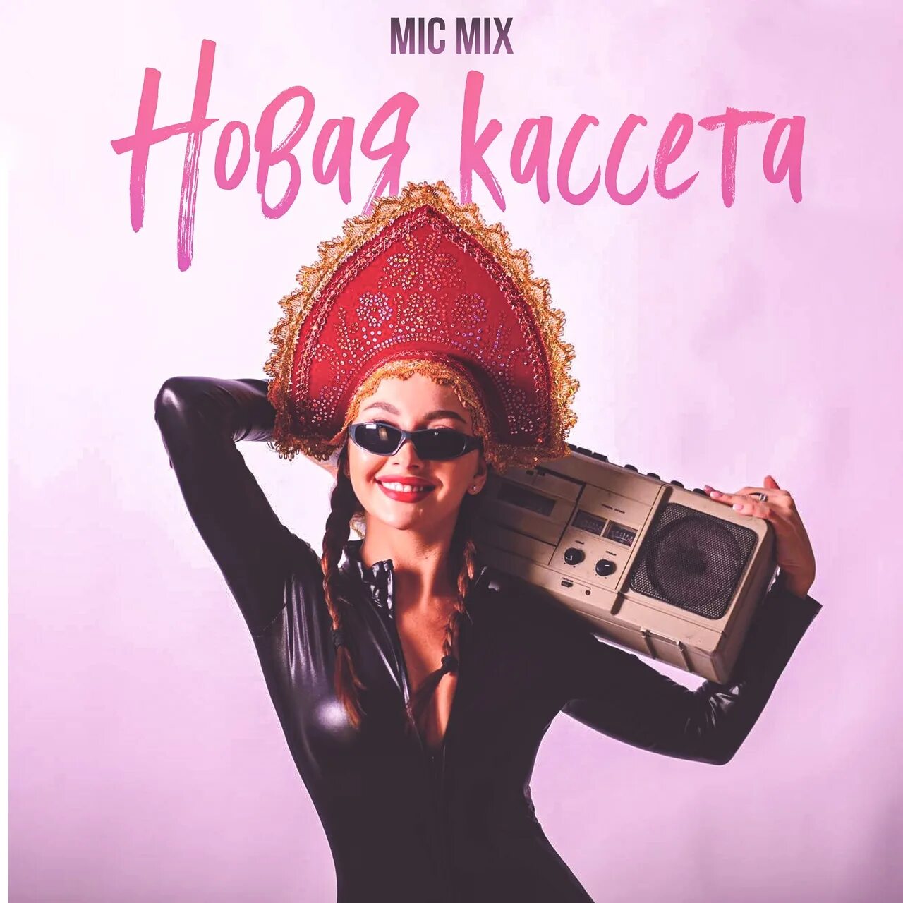 Нова микс. Mic Mix певица. Micmix - новая кассета. Новый микс. Кассета музыка девушка.