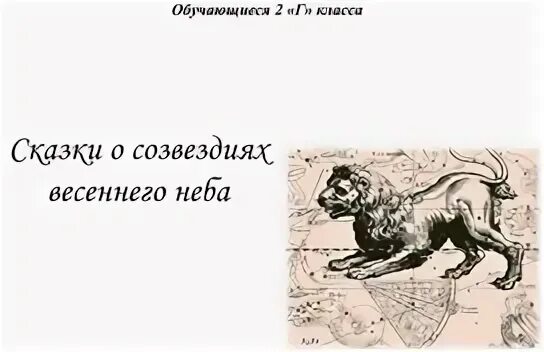 Придумать сказку о созвездиях весеннего неба 2. Рассказ о весеннем созвездии 2 класс. Сказка о созвездии волосы Вероники. Сказка о созвездиях весеннего неба короткая для 2 класса. Сказка о созвездии весеннем сказка большое.