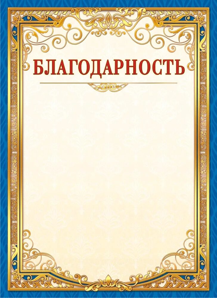 Без благодарные. Рамка для благодарности. Благодарность форма. Бланки благодарностей. Благодарность бланк.