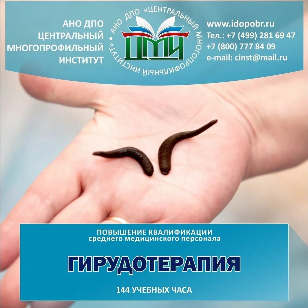 Курсы гирудотерапии