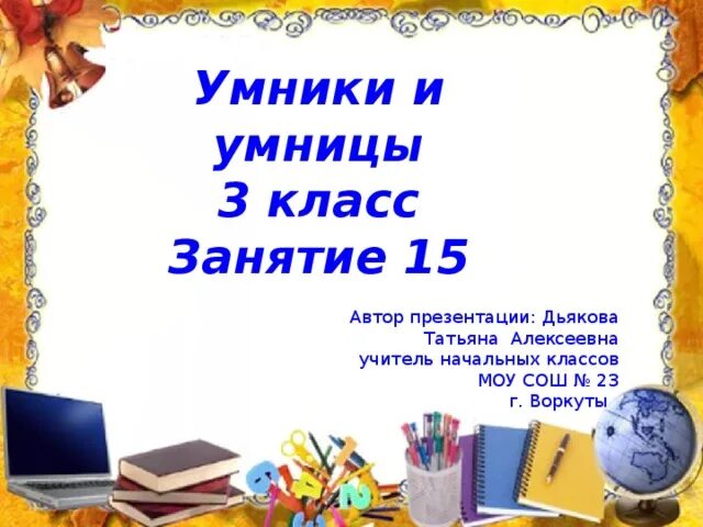 Умники и умницы занятие 25