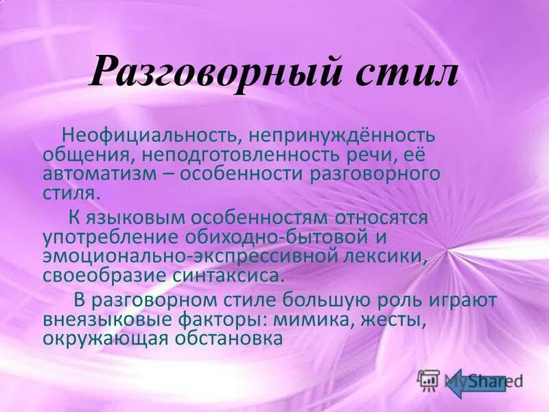 неофициальная обстановка общения. разгоаорнобытоаой стиль. цель общения разговорного стиля. неофициальность непринужденность общения какой стиль. неофициальность непринужденность общения какой стиль.