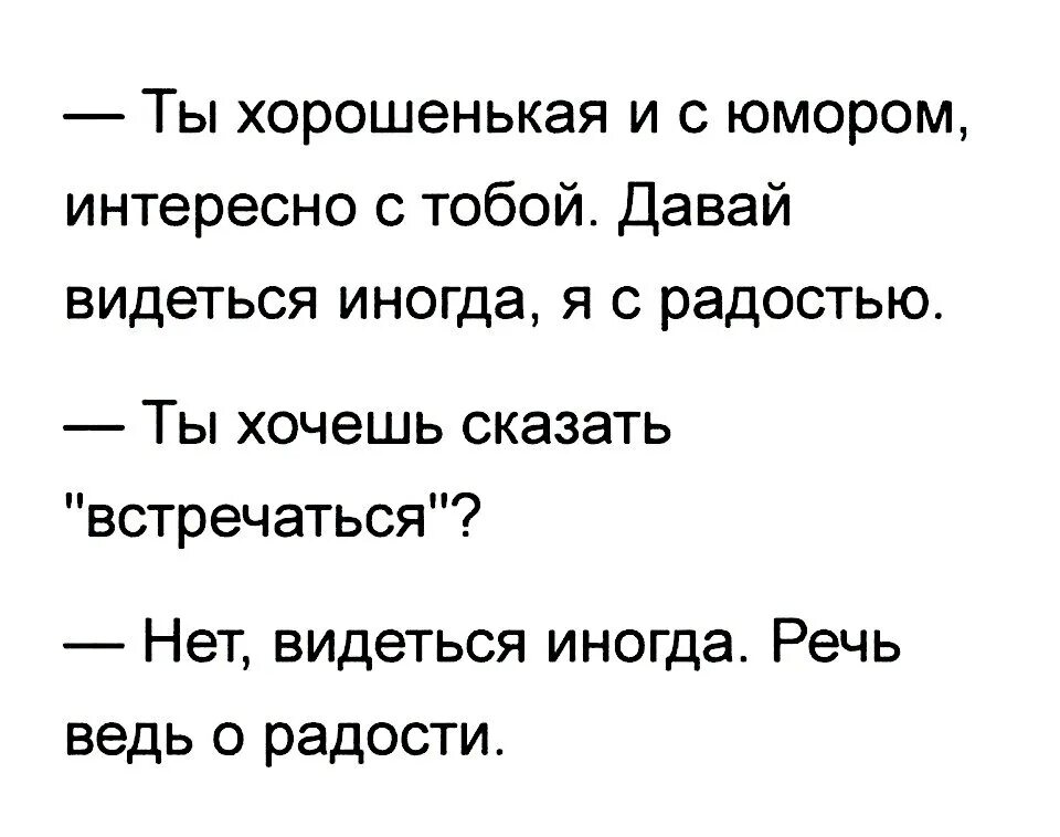 Ты хорошенькая и с юмором интересно с тобой. Видится или видеться. Черный юмор цитаты. Давай увидимся.