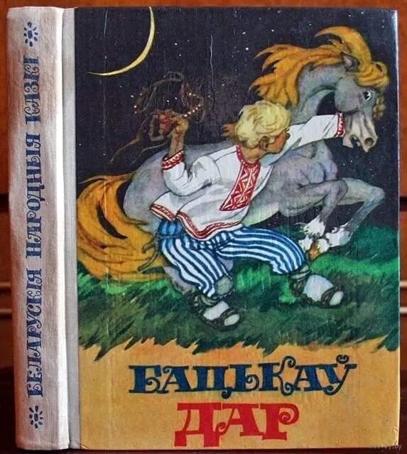 Казка на беларускай мове 5 класс. Белорусская народная сказка книга. белорусские сказки иллюстрации. сборник белорусских сказок. беларускiя народныя казкi.