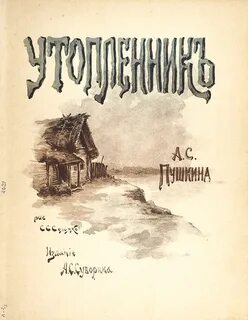 Утопленник текст