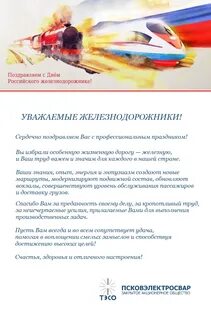 Поздравления с днем железнодорожника ветеранов