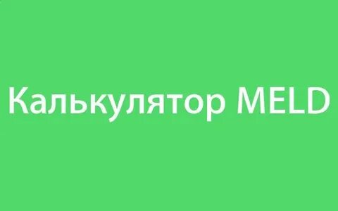 Мелд