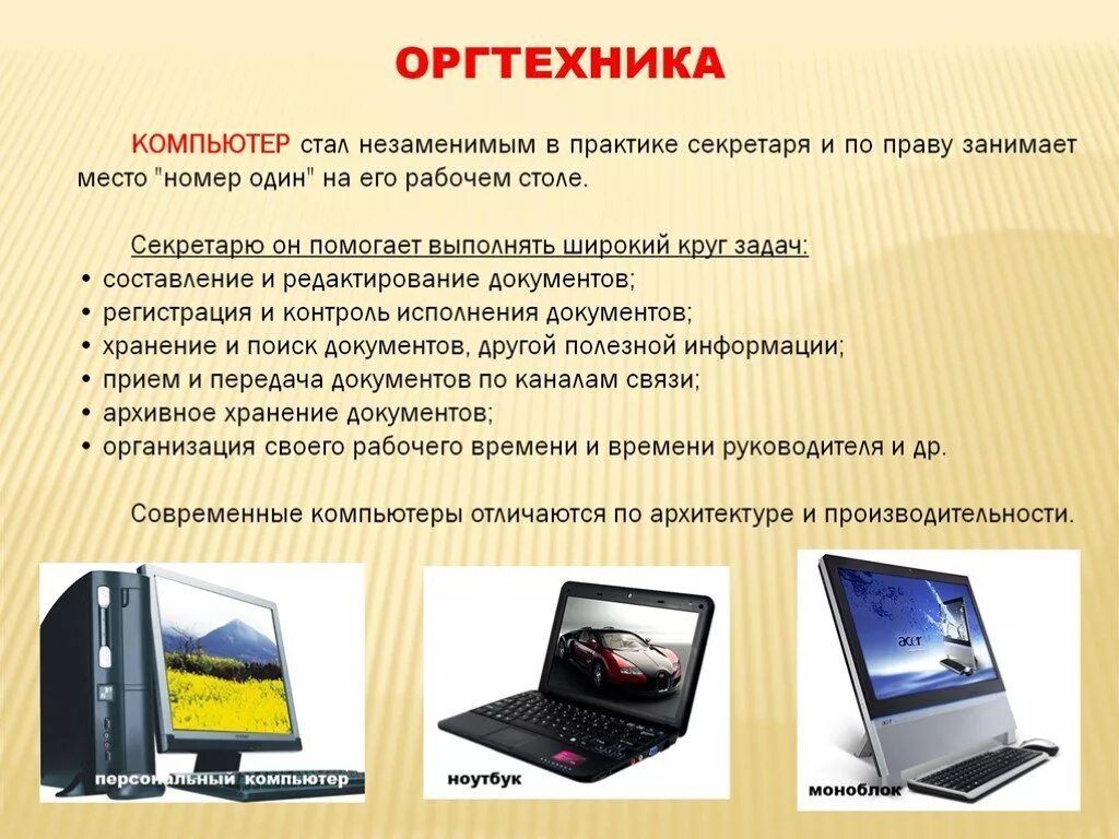 Оргтехника это что относится. Автоматизированное рабочее место. Оргтехника презентация. Автоматизированное рабочее место делопроизводителя секретаря. Технические средства оргтехника секретаря.