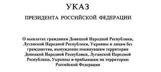 Указ президента РФ О выплате 10000 ЛНР эвакуация. Указ №73/01/03/15 ЛНР. Указ президента от 08.08