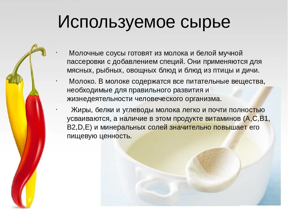 Используют для приготовления молочных. Сырьё и полуфабрикаты для приготовления соусов. соусы презентация. отдельные компоненты для соусов и соусные полуфабрикаты. подготовка сырья используемого для приготовления соусов.