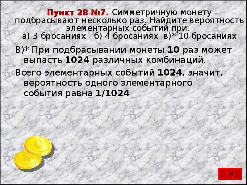 Вероятность подбрасывания монетки. Число элементарных событий при бросании монеты. Сколько элементарных событий при 10 бросаниях монеты. Сколько элементарных событий при шести бросаниях монеты?.