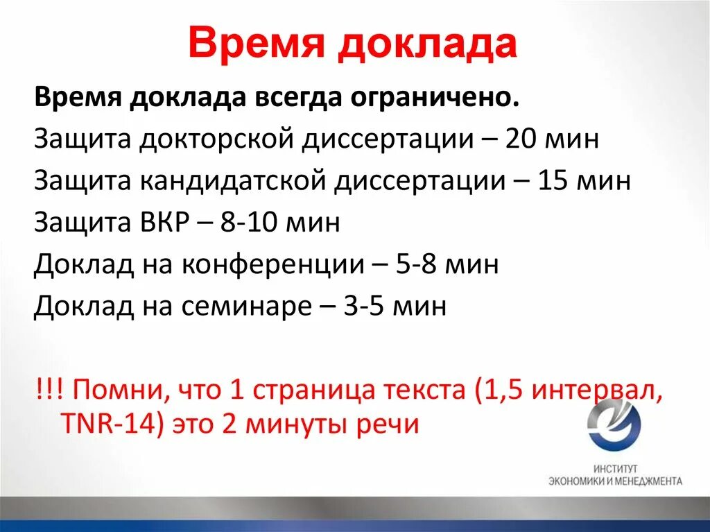 Доклад сколько минут. Оптимальное время для доклада. Время реферат. Защита докторской по научному докладу. Сколько по времени доклад на защите.