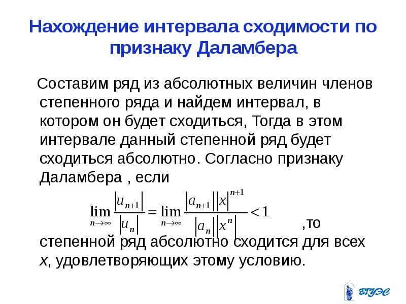 Интервал сходимости функции. Нахождение интервала сходимости. нахождение интервала сходимости по признаку даламбера. признак даламбера сходимости ряда. признак даламбера интервал сходимости.
