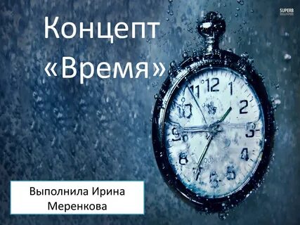 Слово время