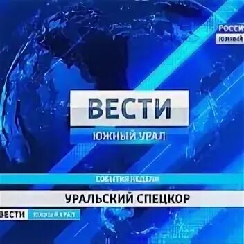 Вести южный урал выпуски