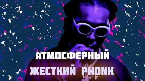 Атмосферный фонк
