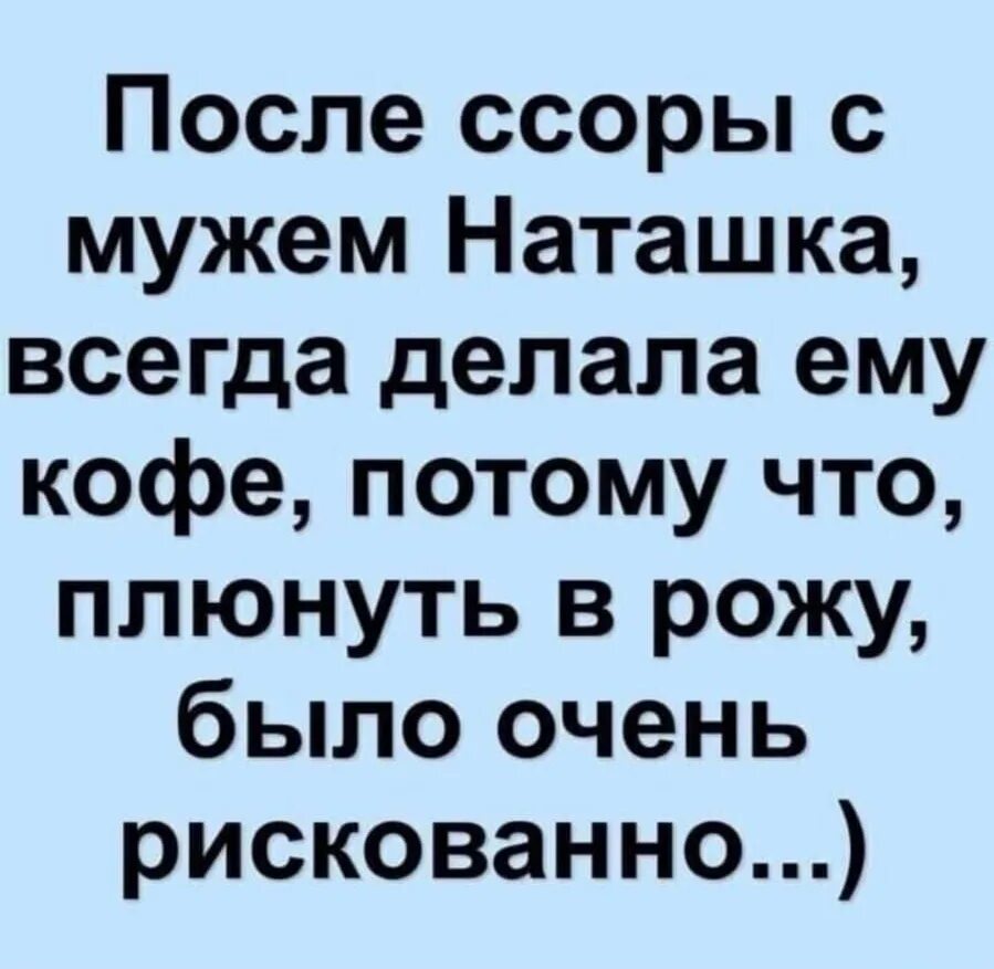 Наташки мужа