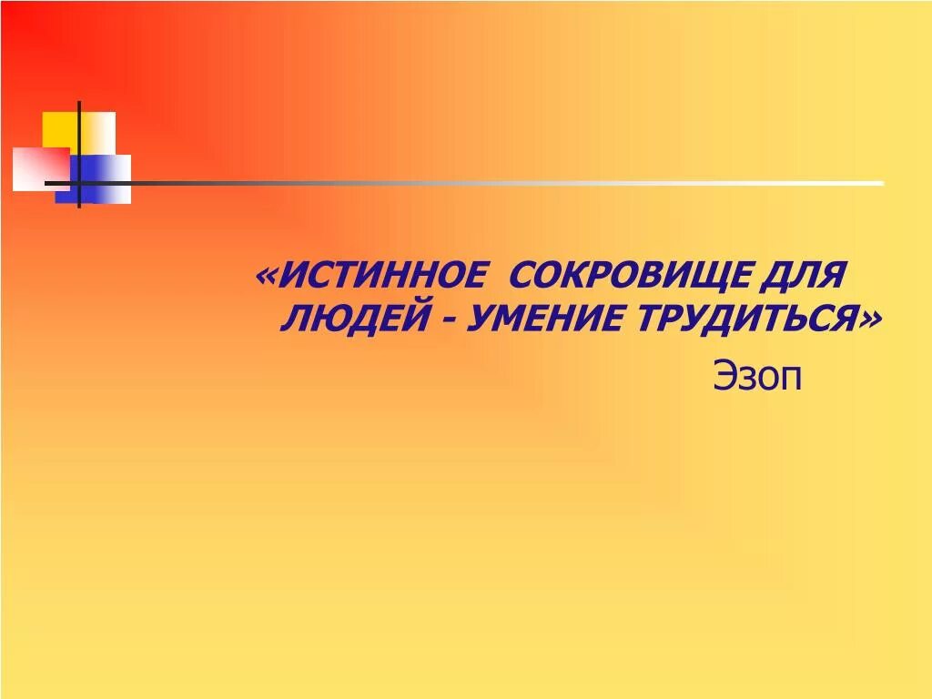 Велико подлинно твое уменье значение