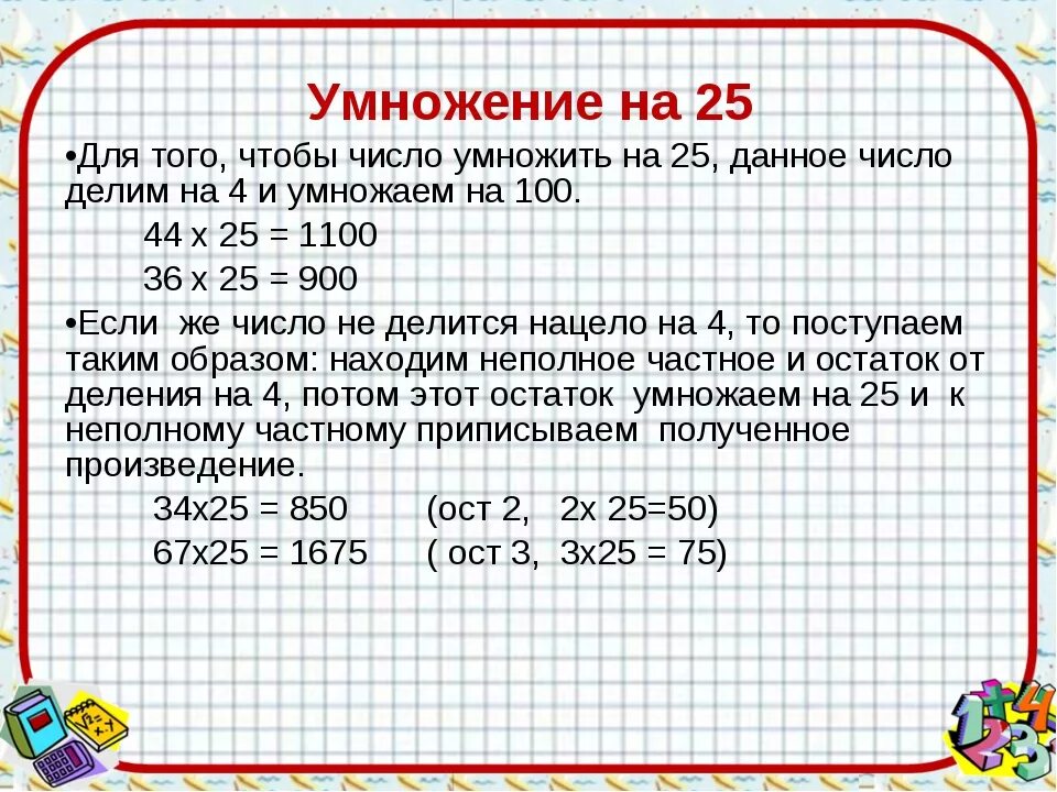 Как сколько будет 2 умножить на 3. Как вычислить умножение. 25 Умножить. Умножение на 25 легкий способ.