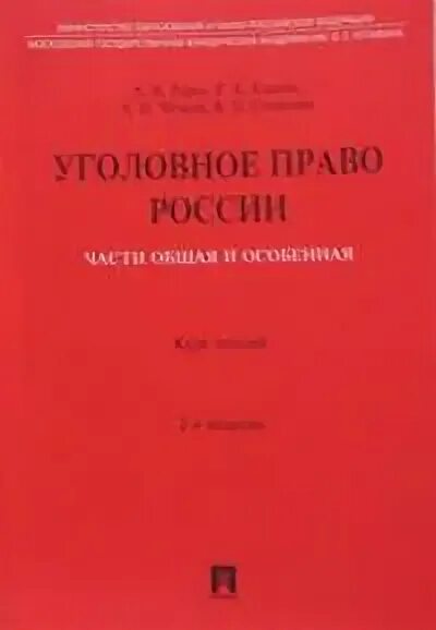 Уголовное право россии общая часть рарог. Рарог учебник. Алехин а. п., Козлов ю. м. административное право Российской Федерации. Лекции 1 курс уголовное право. Уголовное право России под редакцией Комиссарова.