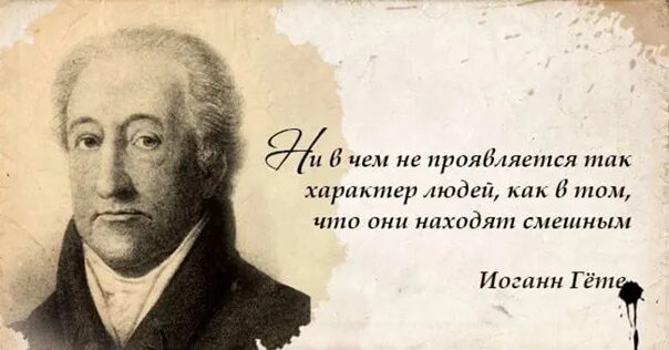 В конце жизни гете сказал основная мысль. Иоганн Вольфганг фон Гете афоризмы. Иоганн Вольфганг Гете цитата. Цитаты Иоганна Вольфганга фон гёте. Гете цитаты.