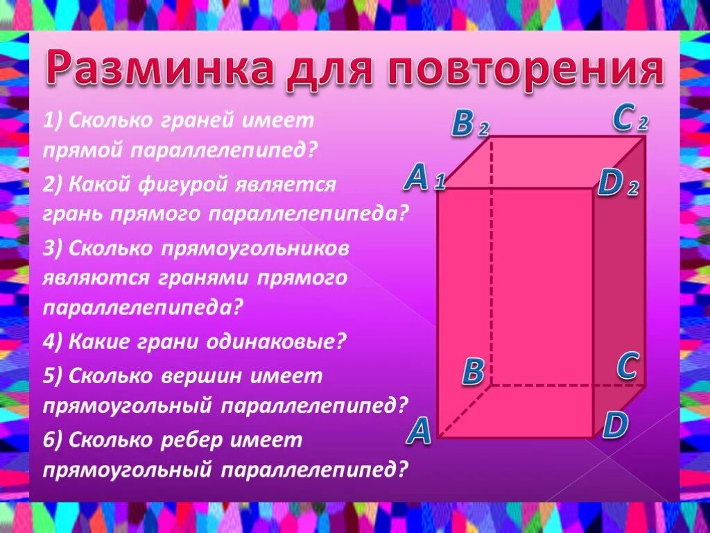 Прямоугольный параллелепипед. Грани параллелепипеда. Грани прямоугольного параллелепипеда. Боковые грани прямоугольного параллелепипеда.