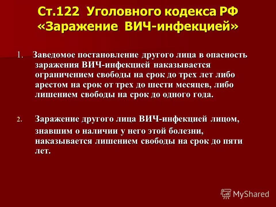 Поставление в опасность заражения вич. 122 ук). 122 ук). Ст 122 уголовного кодекса. Поставление в опасность заражения вич.