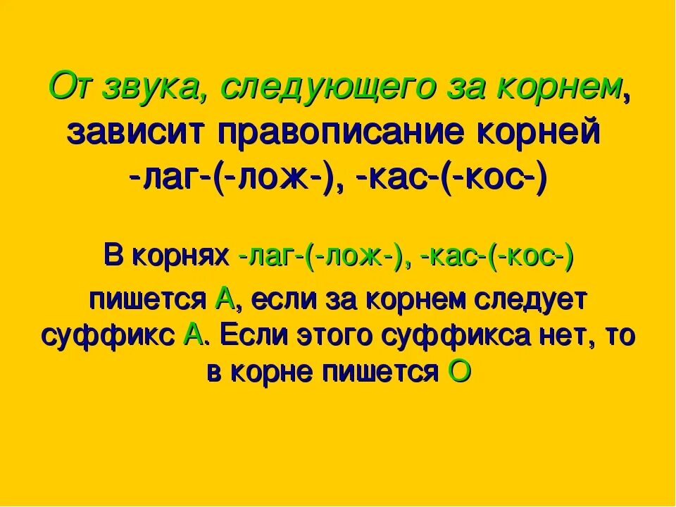 10 слов с корнем лаг. Правописание гласных в корнях лаг лож. Чередующиеся корни 5 класс лаг лож. Корни лаг лож правило.